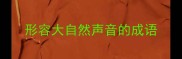 形容大自然声音的成语