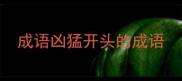 成语凶猛开头的成语