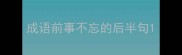 成语前事不忘的后半句