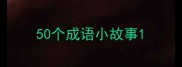 50个成语小故事