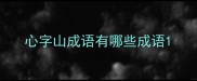 心字山成语有哪些成语