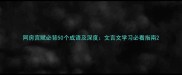 阿房宫赋必背50个成语及深度文言文学习必看指南