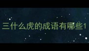 三什么虎的成语有哪些