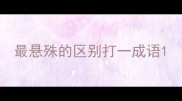 最悬殊的区别打一成语