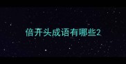 倍开头成语有哪些