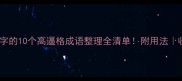 带静字的10个高逼格成语整理全清单附用法收录