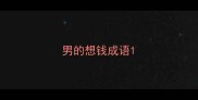 男的想钱成语