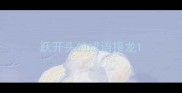 跃开头的成语接龙