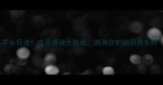 竿头日进成语猜谜大挑战测测你的脑洞有多野