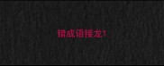 错成语接龙