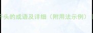 50个引字开头的成语及详细附用法示例成语大全