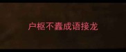 户枢不蠹成语接龙