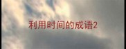 利用时间的成语