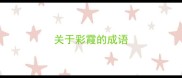 关于彩霞的成语