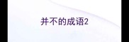 并不的成语