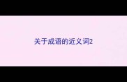 关于成语的近义词