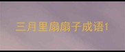 三月里扇扇子成语