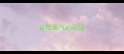 最后是气的成语