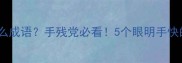 眼睛手是什么成语手残党必看5个眼明手快的实用技巧