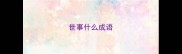 世事什么成语