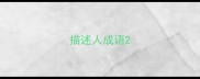 描述人成语