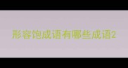 形容饱成语有哪些成语