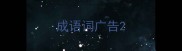 成语词广告