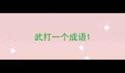 武打一个成语