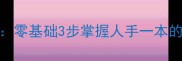 成语万能公式零基础3步掌握人手一本的成语应用指南