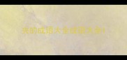 夹的成语大全成语大全
