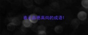 表示品德高尚的成语