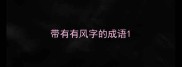 带有有风字的成语