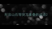 形容山石等突兀重叠的成语