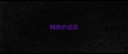 贿赂的成语