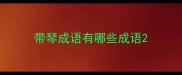 带琴成语有哪些成语