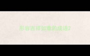 形容吉祥如意的成语