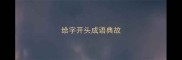 给字开头成语典故