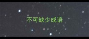 不可缺少成语