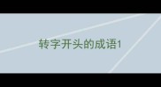转字开头的成语