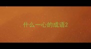 什么一心的成语