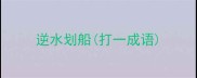 逆水划船打一成语
