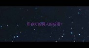形容好的男人的成语