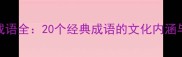 含牛四字成语全20个经典成语的文化内涵与使用场景