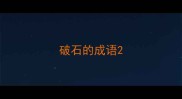 破石的成语