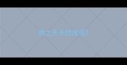 桃之夭夭的成语