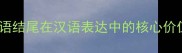 成语结尾在汉语表达中的核心价值