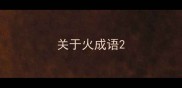 关于火成语