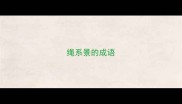 绳系景的成语