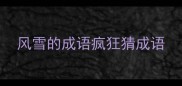 风雪的成语疯狂猜成语