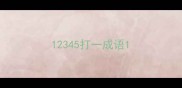 12345打一成语